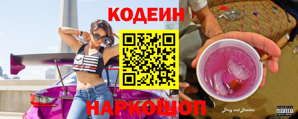 Саратов  Кодеиновый сироп Lean Purple Drank  Вход с VPN 