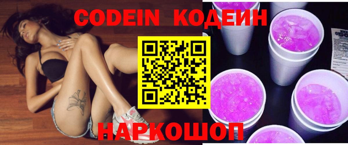 Codein Purple Drank Саратов